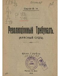 Революционный трибунал. (Красный суд)