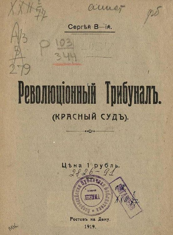 Обложка книги «Революционный трибунал. (Красный суд)» — С. Варшавский, ISBN 9785521975068