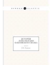 История Лейб-гвардии Павловского полка