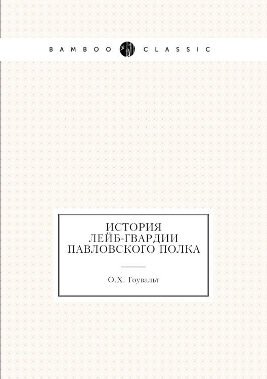 История Лейб-гвардии Павловского полка