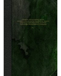 Сборник литературных статей, посвященных русскими писателями памяти покойного книгопродавца-издателя Александра Филипповича Смирдина