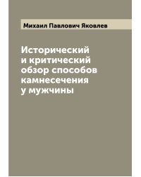 Исторический и критический обзор способов камнесечения у мужчины