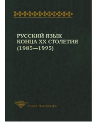 Русский язык конца XX столетия (1985-1995)