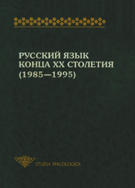 Обложка книги «Русский язык конца XX столетия (1985-1995)» — Коллектив авторов, ISBN 5785900017