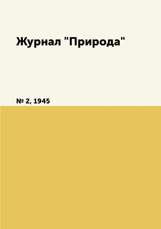 Журнал "Природа"