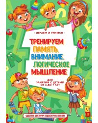 Тренируем память, внимание, логическое мышление и речь