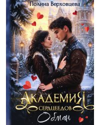 Академия сердцеедов. Обман