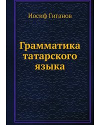 Грамматика татарского языка