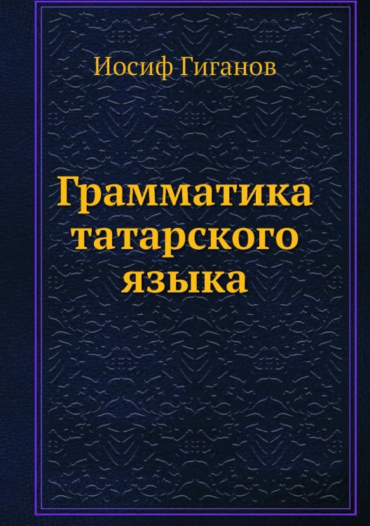 Грамматика татарского языка