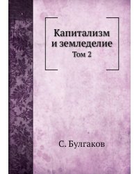 Капитализм и земледелие