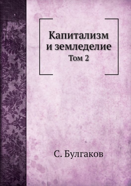 Капитализм и земледелие Капитализм и земледелие