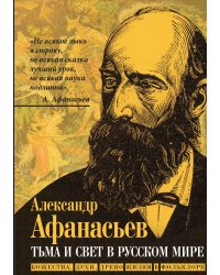 Тьма и свет в русском мире. Божества, духи, древо жизни в фольклоре