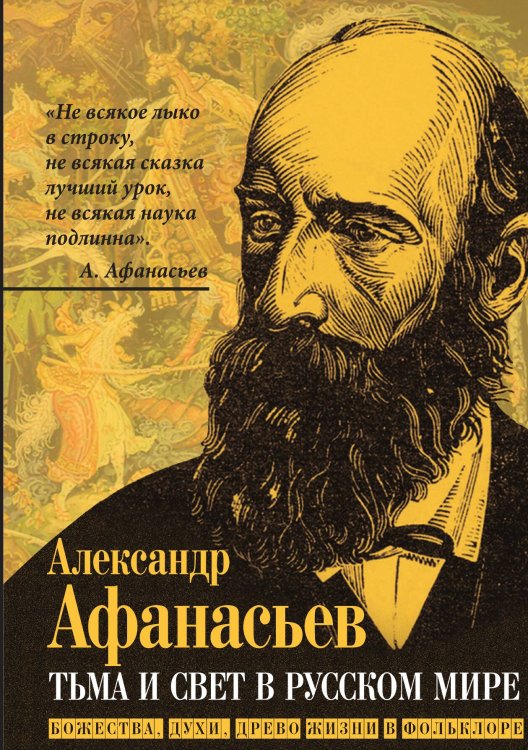 Обложка книги «Тьма и свет в русском мире. Божества, духи, древо жизни в фольклоре» — Афанасьев Александр Николаевич, ISBN 9785002692859