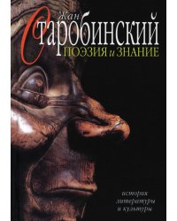 Поэзия и знание. История литературы и культуры. В 2 томах. Том 2