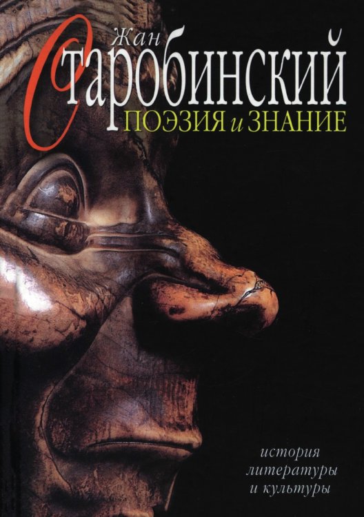 Поэзия и знание. История литературы и культуры. В 2 томах. Том 2 Поэзия и знание. История литературы и культуры. В 2 томах. Том 2