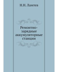 Ремонтно-зарядные аккумуляторные станции