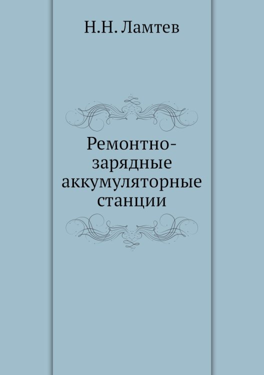 Ремонтно-зарядные аккумуляторные станции Ремонтно-зарядные аккумуляторные станции