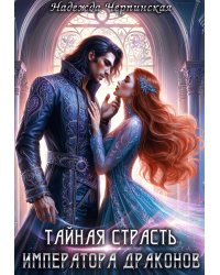 Тайная страсть императора драконов