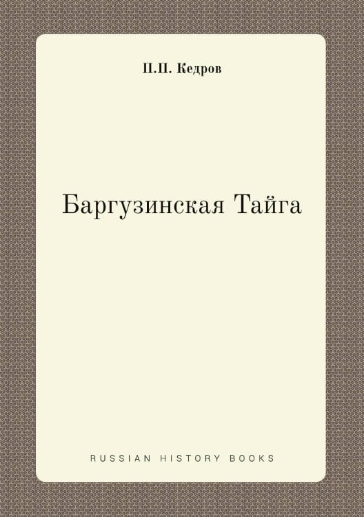 Баргузинская Тайга