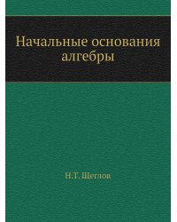 Начальные основания алгебры