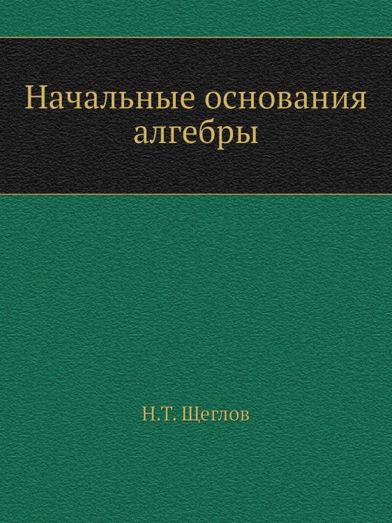 Начальные основания алгебры