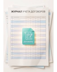 Журнал учета договоров, А5, 100 страниц, дизайн "Метранпаж", мягкая обложка
