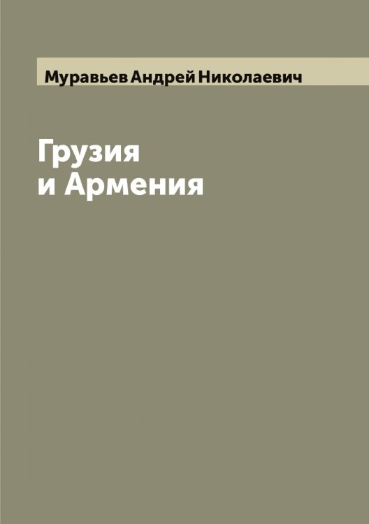Обложка книги «Грузия и Армения» — Муравьев Андрей Николаевич, ISBN 9785519981354