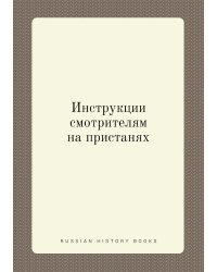 Инструкции смотрителям на пристанях