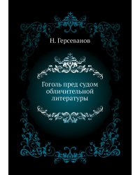 Гоголь пред судом обличительной литературы