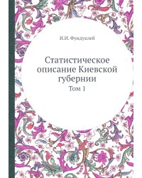 Статистическое описание Киевской губернии