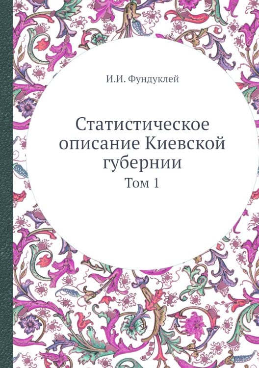 Статистическое описание Киевской губернии