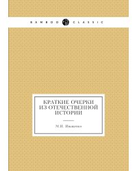 Краткие очерки из отечественной истории