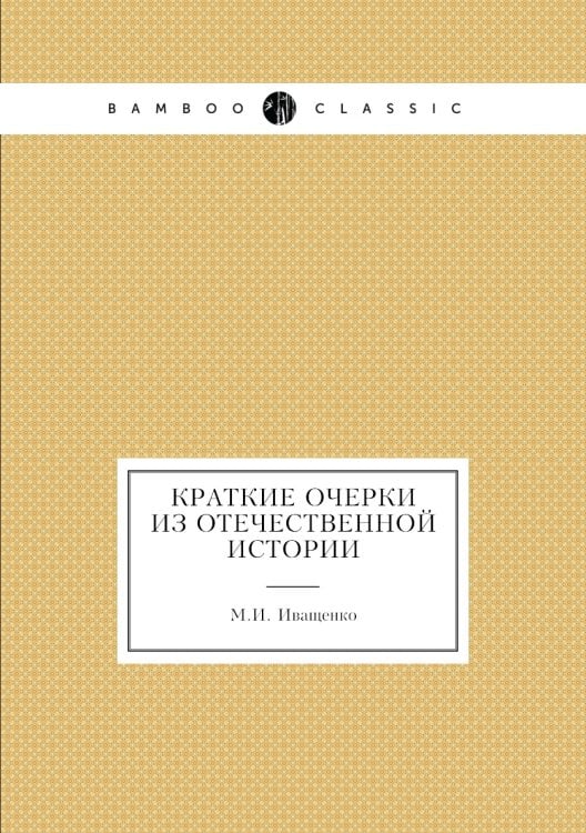 Краткие очерки из отечественной истории