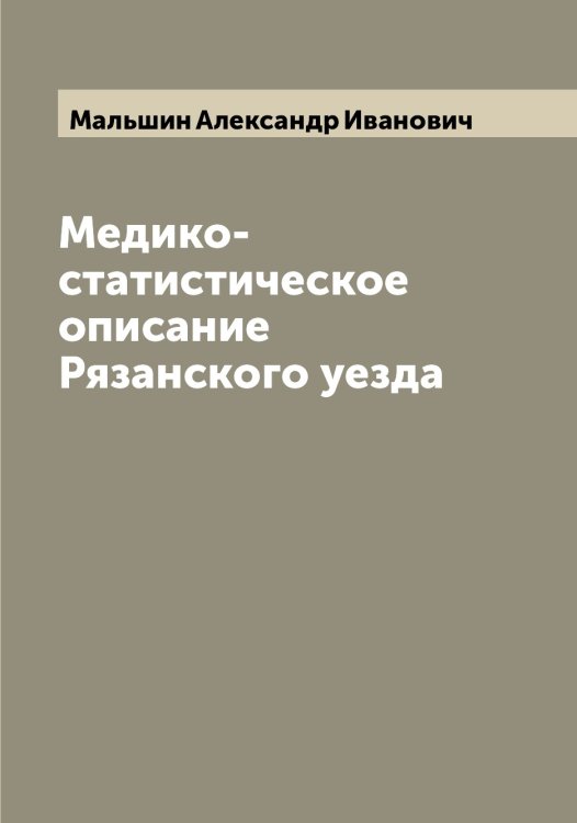 Обложка книги «Медико-статистическое описание Рязанского уезда» — Мальшин Александр Иванович, ISBN 9785519951302