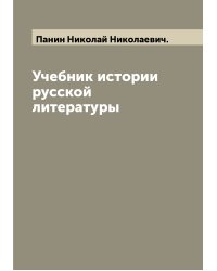 Учебник истории русской литературы