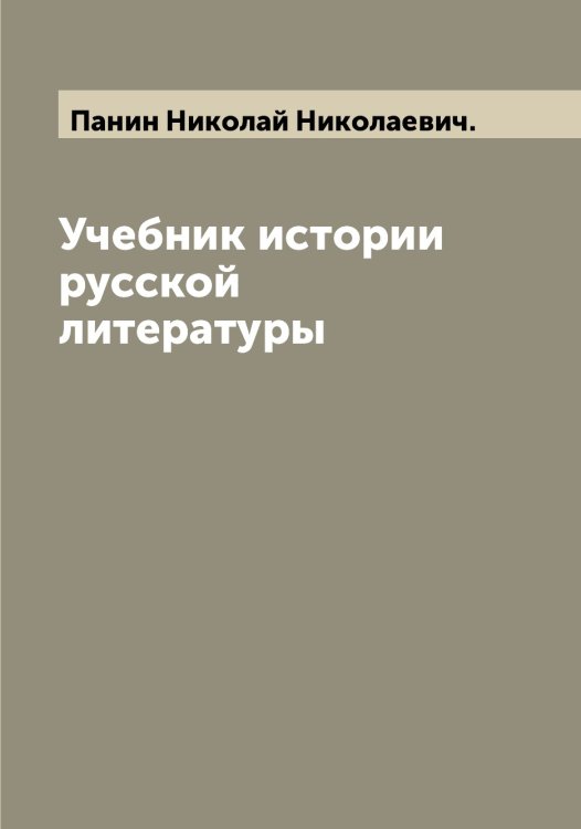 Обложка книги «Учебник истории русской литературы» — Панин Николай Николаевич., ISBN 9785521271955