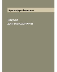 Школа для мандолины
