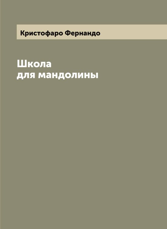 Обложка книги «Школа для мандолины» — Кристофаро Фернандо, ISBN 9785519911832