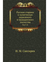 Русская старина в памятниках церковного и гражданского зодчества