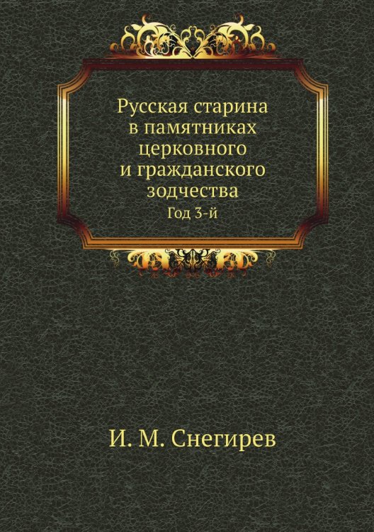 Русская старина в памятниках церковного и гражданского зодчества