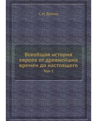 Всеобщая история евреев от древнейших времен до настоящего
