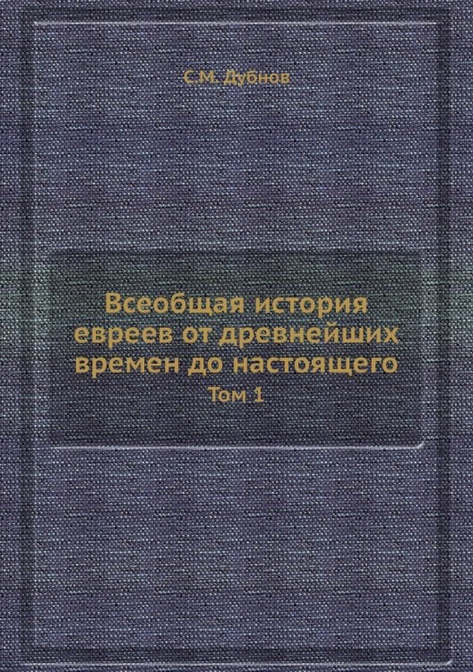 Всеобщая история евреев от древнейших времен до настоящего