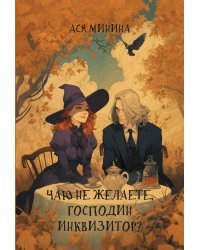 Чаю не желаете, господин инквизитор?
