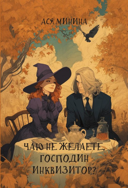 Обложка книги «Чаю не желаете, господин инквизитор?» — Минина Ася, ISBN 9785524022677