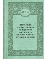 Полемика о ветхозаветном священстве и сущности священнического служения вообще