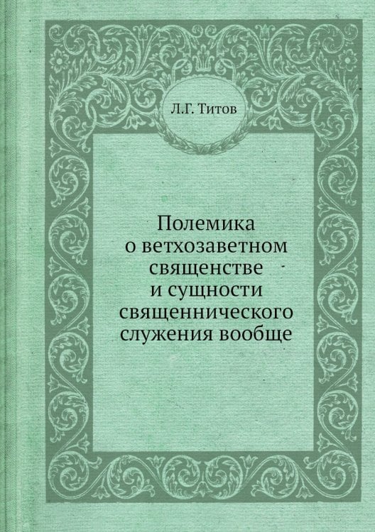 Полемика о ветхозаветном священстве и сущности священнического служения вообще