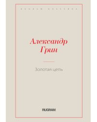 Золотая цепь