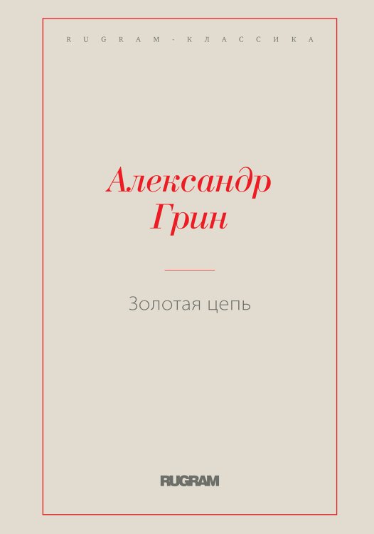 Обложка книги «Золотая цепь» — Александр Степанович Грин, ISBN 9785519728584