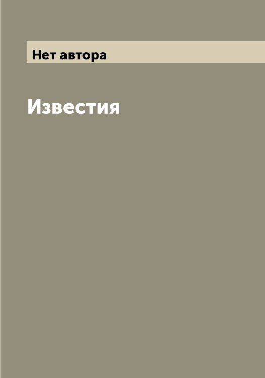 Обложка книги «Известия» — Нет автора, ISBN 9785519871167