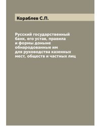 Русский государственный банк, его устав, правила и формы доныне обнародованные им для руководства казенных мест, обществ и частных лиц